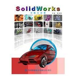 SolidWorks攻略白皮書