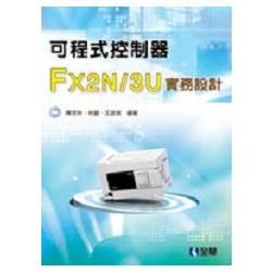 可程式控制器FX2N/3U實務設計（06132）【金石堂、博客來熱銷】
