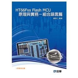 HT66Fxx Flash MCU原理與實務: 組合語言篇 (附範例光碟)