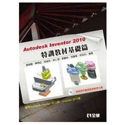 Autodesk Inventor 2010 特訓教材基礎篇（附範例及動態影音教學光碟）（06137007）【金石堂、博客來熱銷】