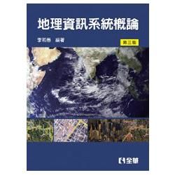 地理資訊系統概論(2011年/09月/3版)