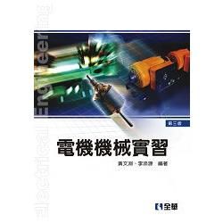 電機機械實習[2011年2月/3版/03472-02]