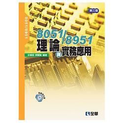 8051/8951理論與實務應用（第三版）（附範例光碟）（05601027）【金石堂、博客來熱銷】