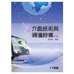 介面技術與週邊設備[2011年3月/6版/05274-05...