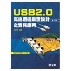 USB2.0高速週邊裝置設計之實務應用（第三版）（附範例光碟及PCB單板）（05853020）【金石堂、博客來熱銷】