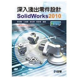 深入淺出零件設計SolidWorks 2010（附動態影音教學光碟）（06115007）【金石堂、博客來熱銷】