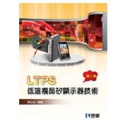 LTPS低溫複晶矽顯示器技術[2011年3月/2版/055...