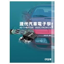 現代汽車電子學[2011年3月/3版/03950-02]