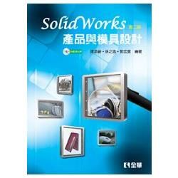 SolidWorks產品與模具設計(第二版)(附範例光碟)(06026017)