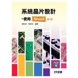 系統晶片設計－使用NiosⅡ（第二版）（附範例光碟）（06047017）【金石堂、博客來熱銷】