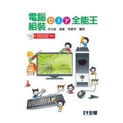 電腦組裝DIY全能王（第三版）（附範例及試用版光碟）（05568027）【金石堂、博客來熱銷】