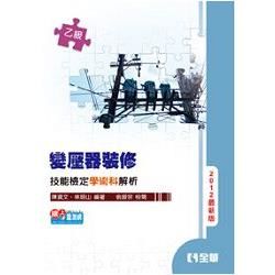 乙級變壓器裝修技能檢定學術科解析（2012最新版）（06179）【金石堂、博客來熱銷】