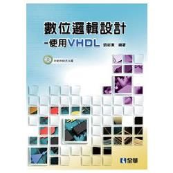 數位邏輯設計－使用VHDL（附範例程式光碟）（06149007）【金石堂、博客來熱銷】