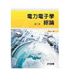 電力電子學綜論（第二版）（0596601）【金石堂、博客來熱銷】