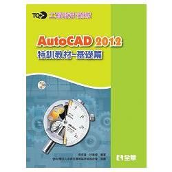 TQC+ AutoCAD 2012特訓教材－基礎篇（附範例光碟）（19308017）【金石堂、博客來熱銷】