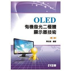 OLED有機發光二極體顯示器技術(第二版)(0594601)