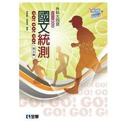 升科大四技－國文統測GO!GO!GO!（語文篇）（2012最新版）（0470402）【金石堂、博客來熱銷】