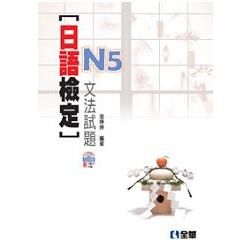 日語檢定N5文法試題(附互動式光碟)(09075017)