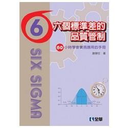 六個標準差的品質管制－六十小時學會實務應用的手冊(附範例光碟)(08120007)