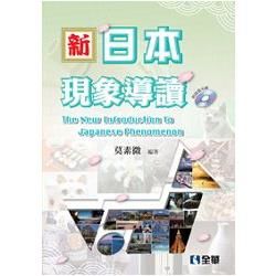 新．日本現象導讀（附語音光碟）（09017017）【金石堂、博客來熱銷】