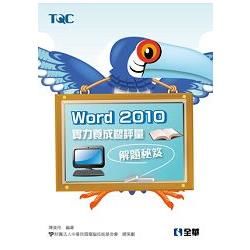 Word 2010實力養成暨評量解題秘笈