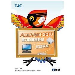 PowerPoint 2010 實力養成暨評量解題秘笈