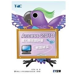 Access 2010實力養成暨評量解題秘笈