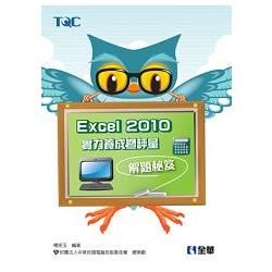 Excel 2010實力養成暨評量解題秘笈（19311）【金石堂、博客來熱銷】