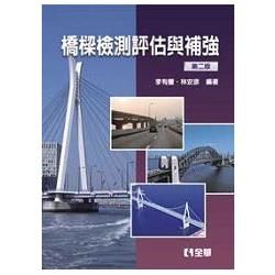 橋樑檢測評估與補強[2011年11月/2版/03826-0...