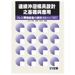 連續沖壓模具設計之基礎與應用(第二版)(0535401)【金石堂、博客來熱銷】