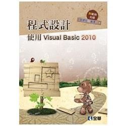程式設計－使用Visual Basic 2010（附範例光碟）（04911007）【金石堂、博客來熱銷】