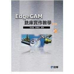 EdgeCAM銑床實作教學(第二版)(附試用版光碟)(06049017)