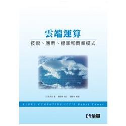 雲端運算－技術、應用、標準和商業模式（06172）【金石堂、博客來熱銷】
