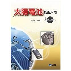 太陽電池技術入門(2012年8月/3版/05977-02)