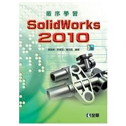 循序學習SolidWorks 2010（附範例光碟）（06174007）