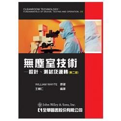 無塵室技術－設計、測試及運轉（第二版）（06081）【金石堂、博客來熱銷】