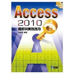 Access 2010圖解與實務應用（附範例光碟）（06076017）【金石堂、博客來熱銷】