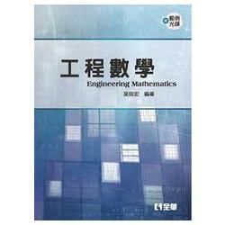 工程數學（06178007）【金石堂、博客來熱銷】