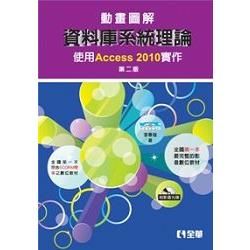 動畫圖解資料庫系統理論－使用Access 2010實作（第二版）（附影音光碟）【金石堂、博客來熱銷】