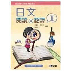 日文閱讀與翻譯Ⅰ（附習作簿、分回測驗卷、語音光碟）（04773000）
