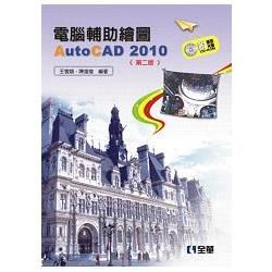 電腦輔助繪圖AutoCAD 2010(第二版)(附範例光碟)