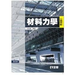 公職考試大專用書－材料力學（第四版）（0380803）【金石堂、博客來熱銷】