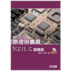 MCS－51原理與實習－KEIL C語言版（附試用版及範例光碟）（06087007）【金石堂、博客來熱銷】