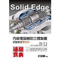 SolidEdge丙級電腦輔助立體製圖技能檢定學術科通關寶典（附動態影像教學範例光碟檔）