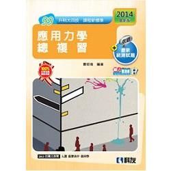 升科大四技－應用力學總複習（2014最新版）（附解答）（04926006）【金石堂、博客來熱銷】