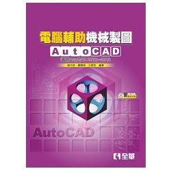 電腦輔助機械製圖AutoCAD：適用AutoCAD 2000~2012版（附範例光碟）【金石堂、博客來熱銷】