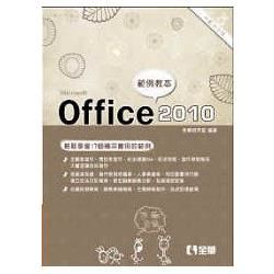 Office 2010範例教本（含Word、Excel、PowerPoint）（附範例光碟）（06198007）【金石堂、博客來熱銷】
