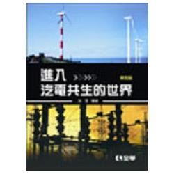 進入汽電共生的世界（第四版）