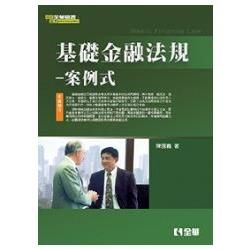 基礎金融法規－案例式（0811701）【金石堂、博客來熱銷】