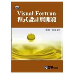 VISUAL FORTRAN程式設計與開發（附範例光碟）